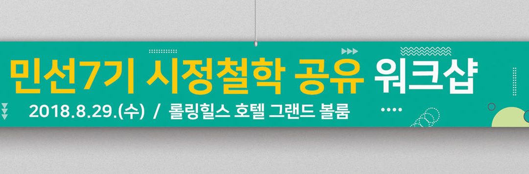 화성시 민선7기 시정철학 공유 워크샵 현수막